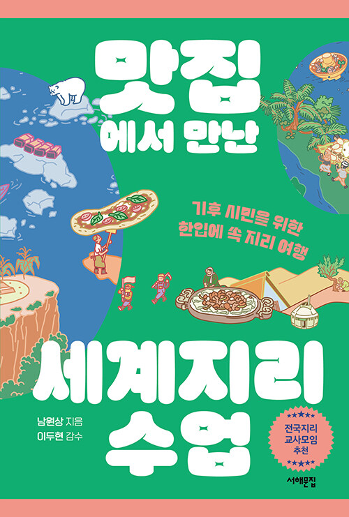 맛집에서 만난 세계지리 수업 첨부 이미지