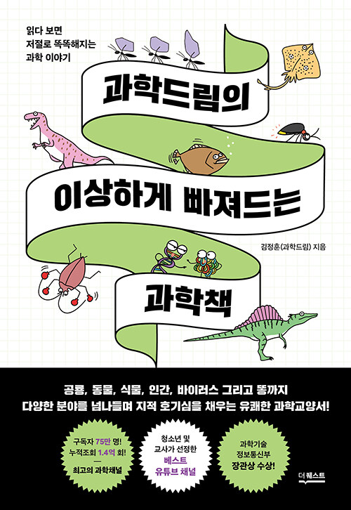 과학드림의 이상하게 빠져드는 과학책 첨부 이미지