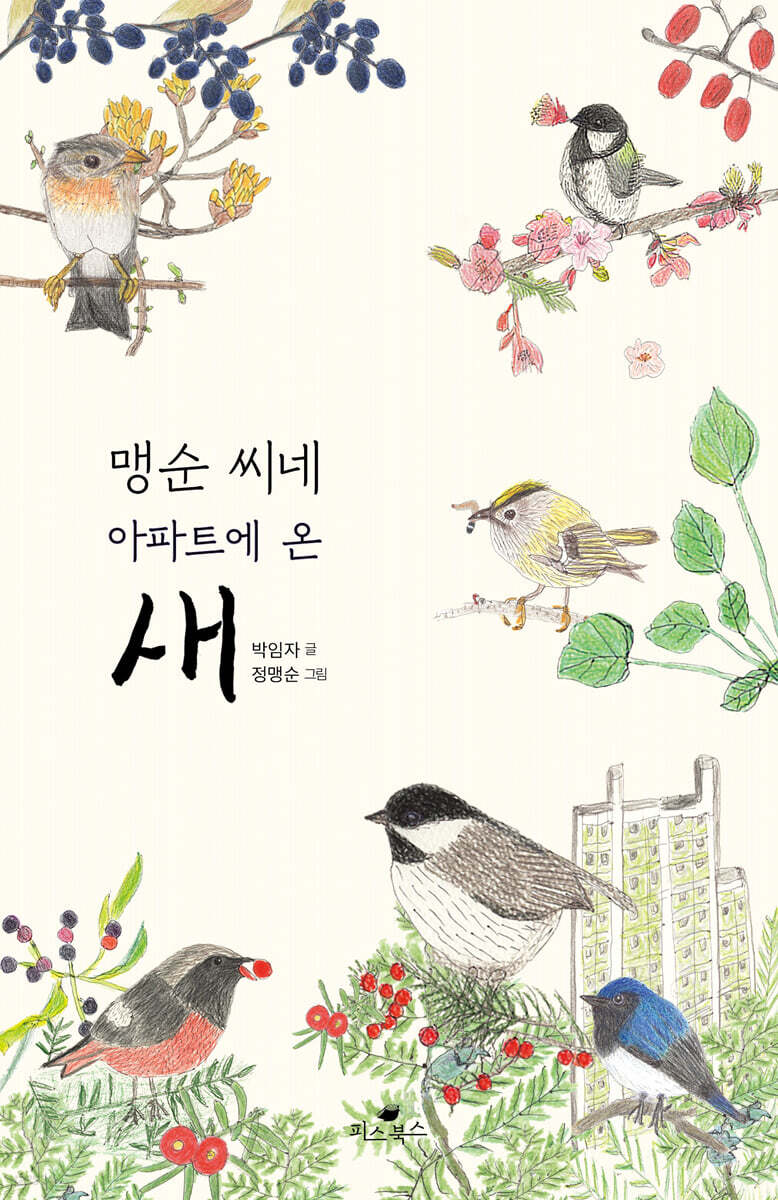 맹순 씨네 아파트에 온 새 첨부 이미지