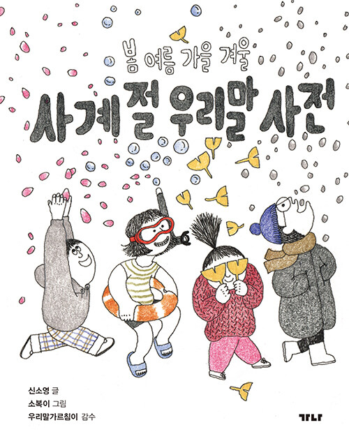 사계절 우리말 사전 첨부 이미지