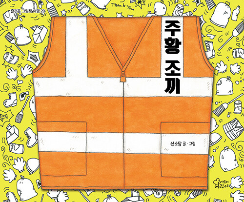 주황 조끼 첨부 이미지