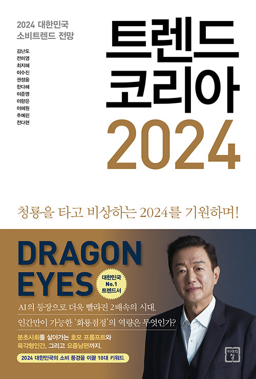 트렌드코리아2024 첨부 이미지