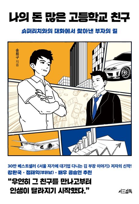 나의 돈 많은 고등학교 친구 첨부 이미지
