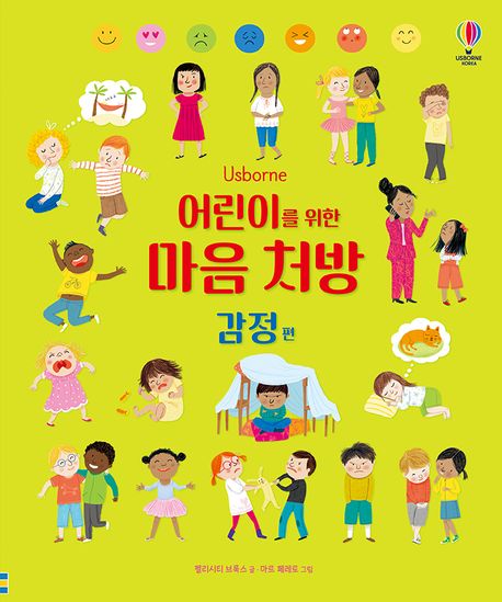 어린이를 위한 마음 처방:감정편 첨부 이미지