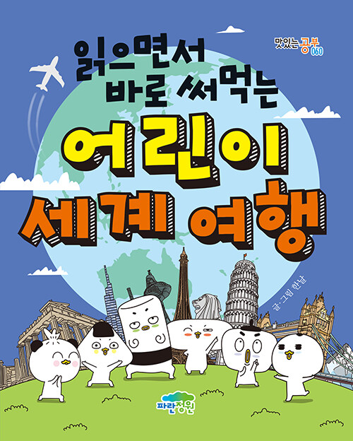 읽으면서 바로 써먹는 어린이 세계여행 첨부 이미지