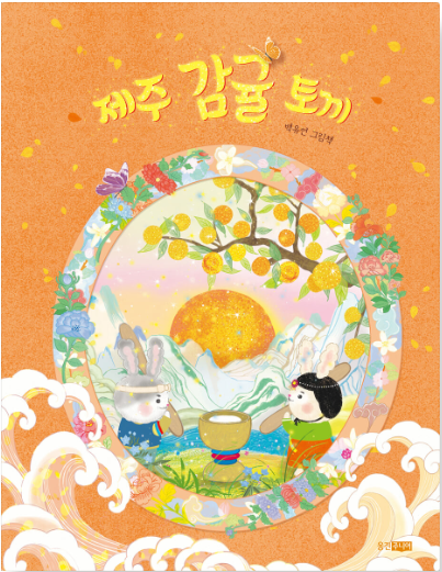 제주 감귤 토끼 첨부 이미지