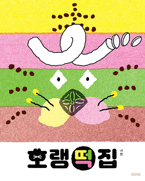 호랭떡집 첨부 이미지