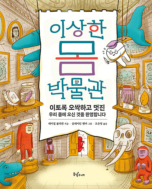 이상한 몸 박물관 첨부 이미지