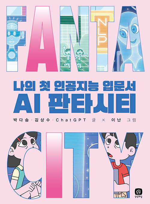 AI 판타시티 첨부 이미지