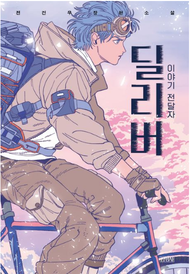 딜리버 : 이야기 전달자 첨부 이미지