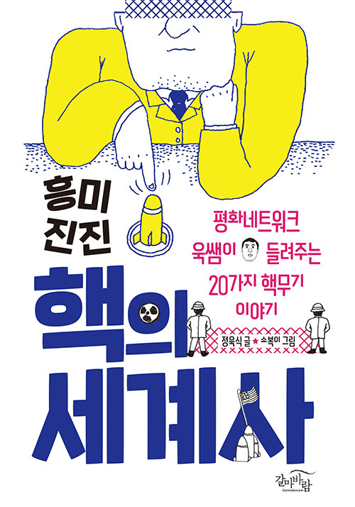 흥미진진 핵의 세계사 첨부 이미지