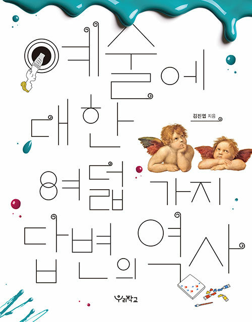 예술에 대한 여덟 가지 답변의 역사 첨부 이미지