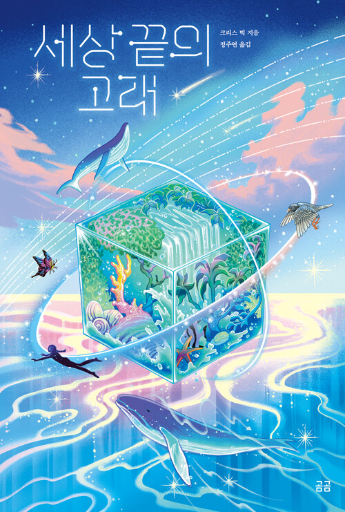 세상 끝의 고래 첨부 이미지