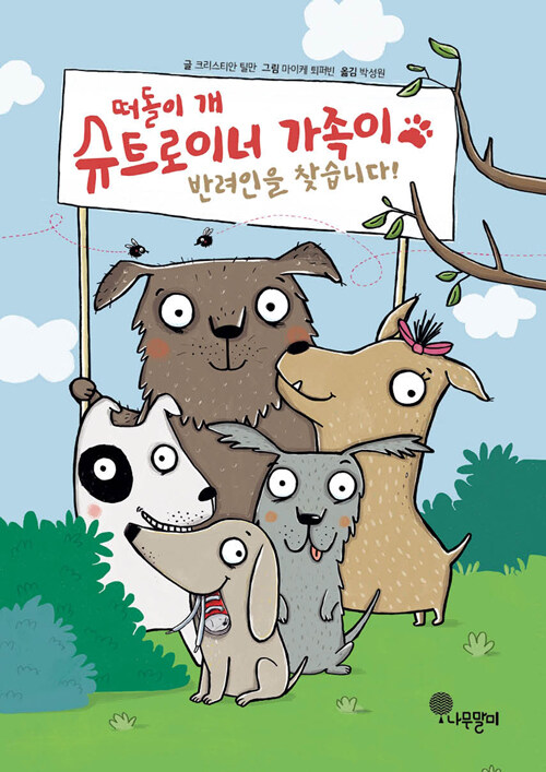 떠돌이 개 슈트로이너 가족이 반려인을 찾습니다 첨부 이미지