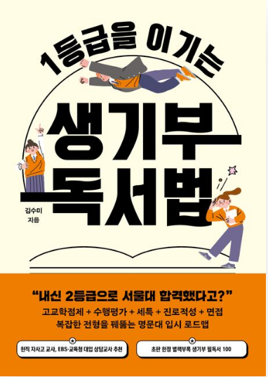 1등급을 이기는 생기부 독서법 첨부 이미지