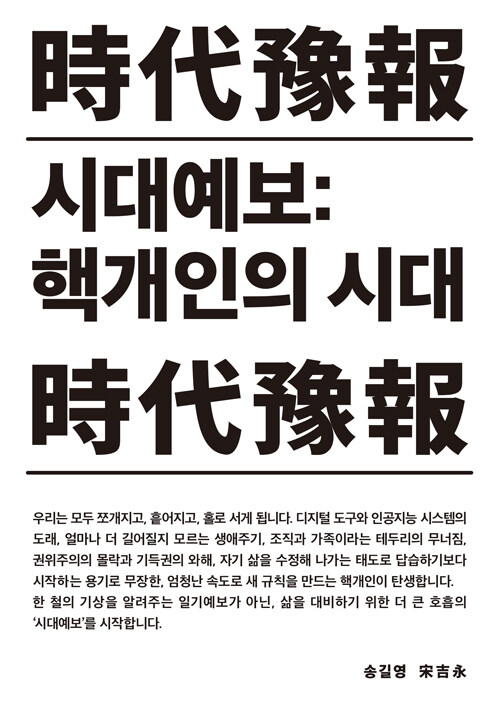 시대예보: 핵개인의 시대 첨부 이미지