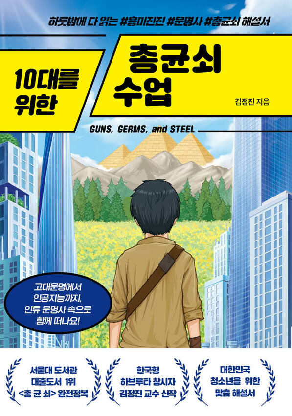 10대를 위한 총균쇠 수업 첨부 이미지