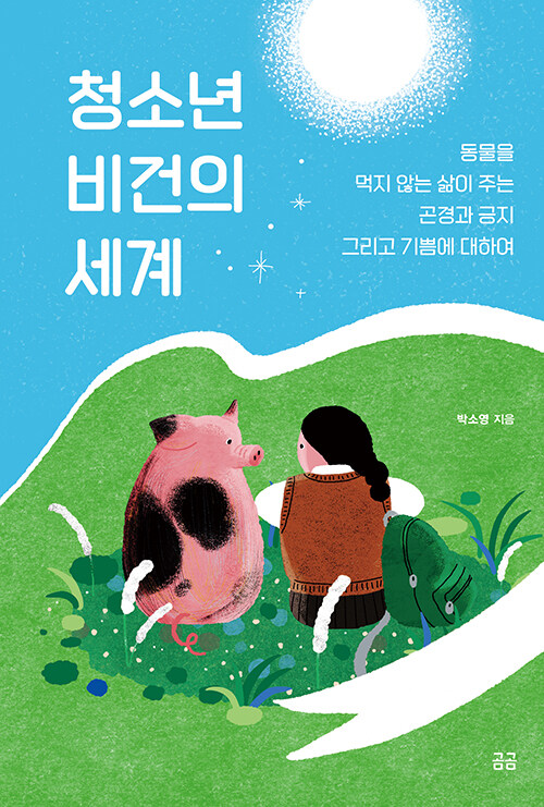 청소년 비건의 세계 첨부 이미지