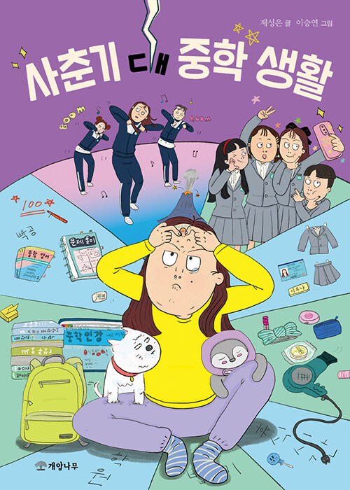 사춘기 대 중학생활 첨부 이미지