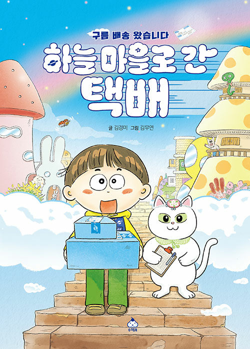 하늘 마을로 간 택배 첨부 이미지