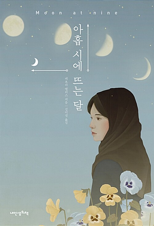 아홉 시에 뜨는 달 첨부 이미지