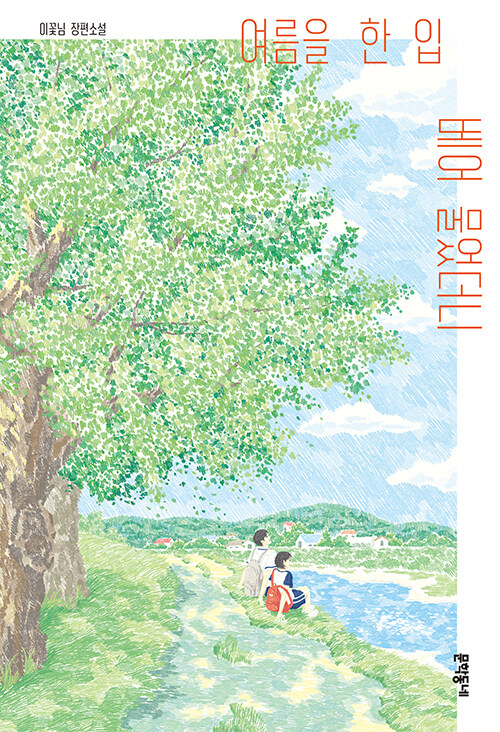 여름을 한 입 베어 물었더니 첨부 이미지