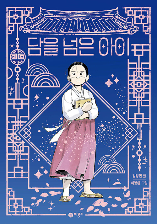 담을 넘은 아이 첨부 이미지