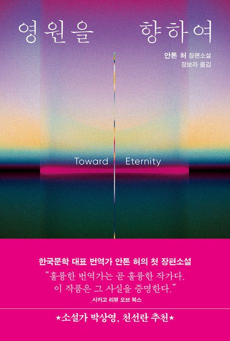 영원을 향하여 첨부 이미지