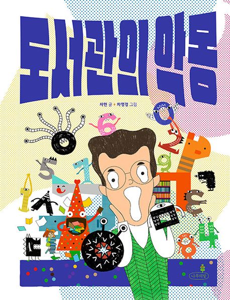 도서관의 악몽 첨부 이미지