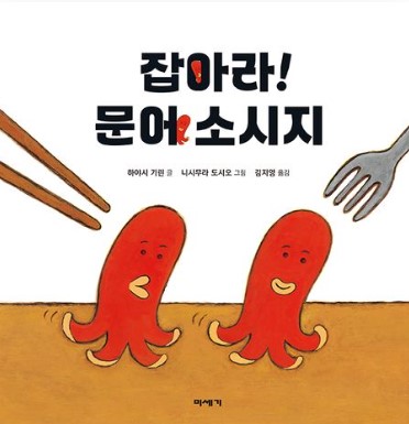 잡아라! 문어 소시지 첨부 이미지