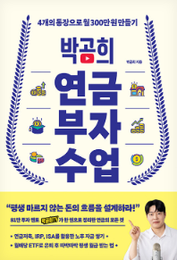 박곰희 연금 부자 수업 첨부 이미지
