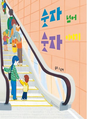 숫자 넘어 숫자 이야기 첨부 이미지