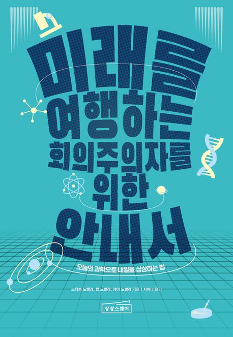 미래를 여행하는 회의주의자를 위하 안내서 첨부 이미지