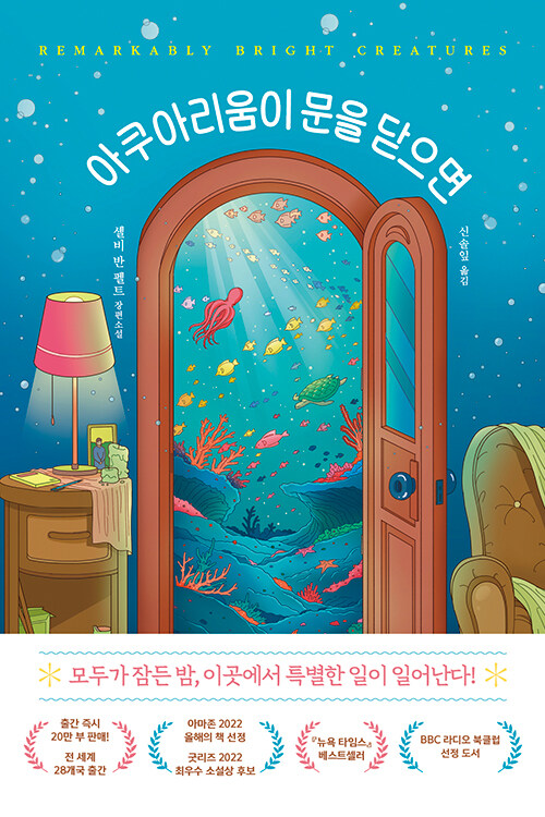 아쿠아리움이 문을 닫으면 첨부 이미지