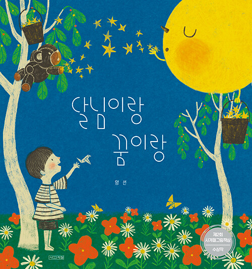 달님이랑 꿈이랑 첨부 이미지