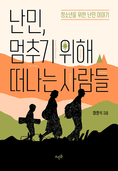 난민, 멈추기 위해 떠나는 사람들 첨부 이미지