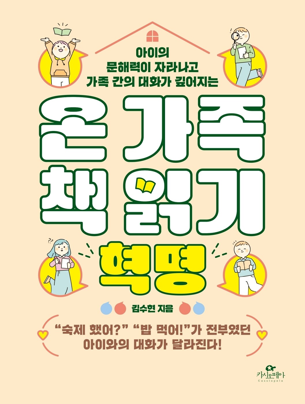 온 가족 책 읽기 혁명 첨부 이미지