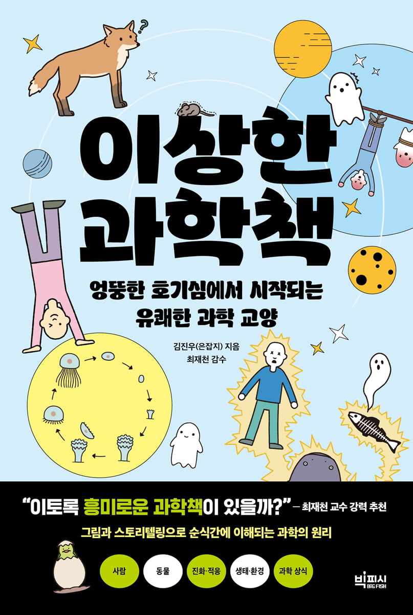 이상한 과학책 첨부 이미지