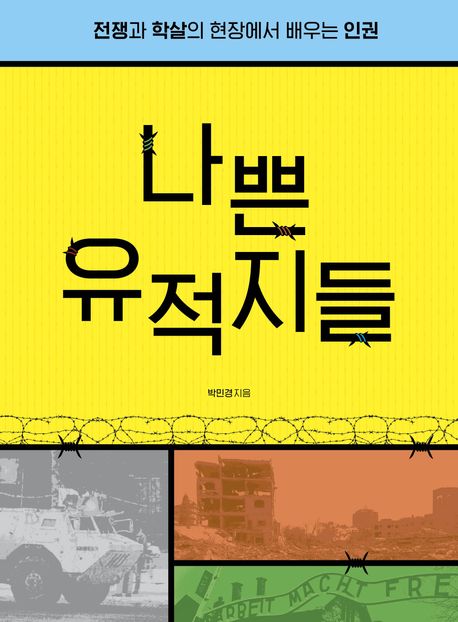 나쁜 유적지들 첨부 이미지