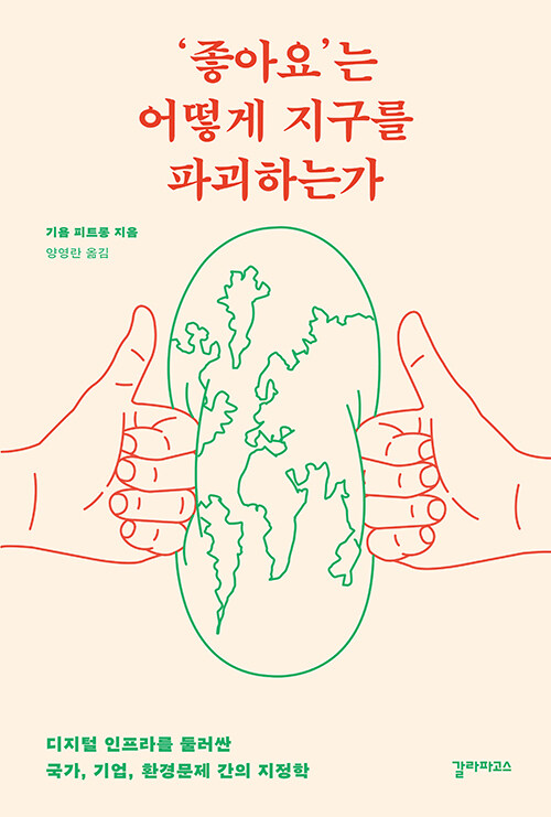 ‘좋아요’는 어떻게 지구를 파괴하는가 첨부 이미지