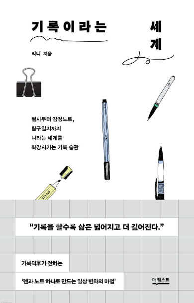 기록이라는 세계 첨부 이미지