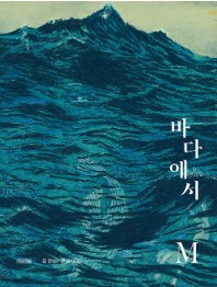 바다에서 M 첨부 이미지