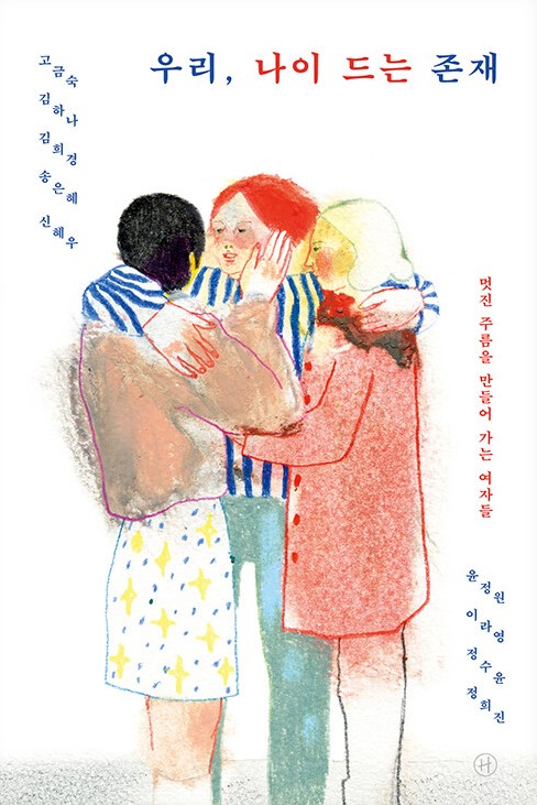 우리, 나이 드는 존재 첨부 이미지