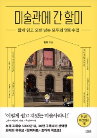 미술관에 간 할미 첨부 이미지