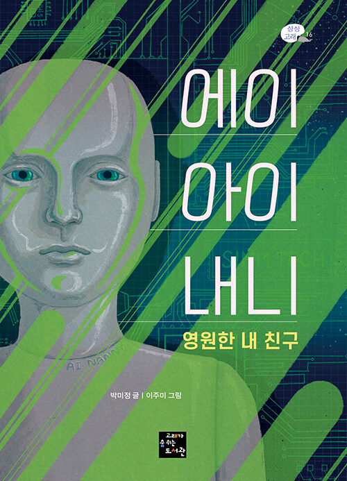 에이아이 내니 영원한 내 친구 첨부 이미지