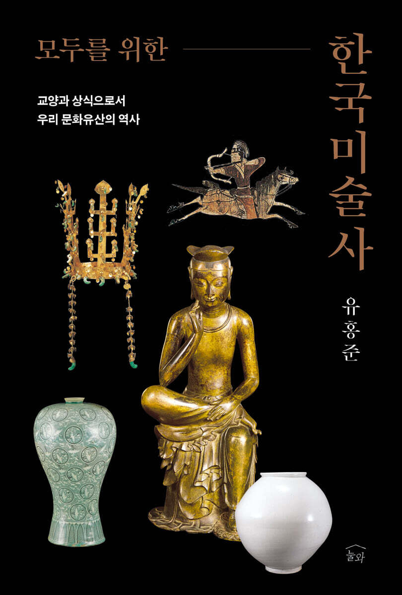 모두를 위한 한국 미술사 첨부 이미지