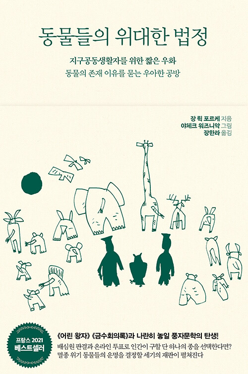 동물들의 위대한 법정 첨부 이미지