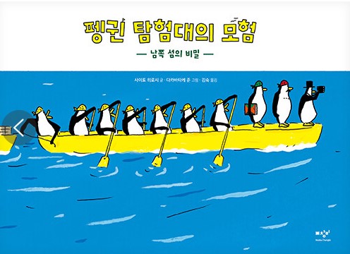 펭귄 탐험대의 모험 첨부 이미지