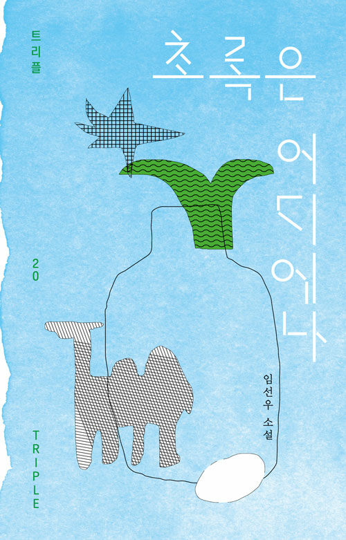 초록은 어디에나 첨부 이미지