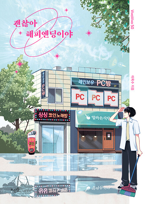 괜찮아 해피엔딩이야 첨부 이미지